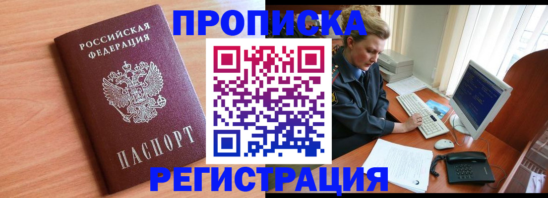 прописка 2025 в Николаевске